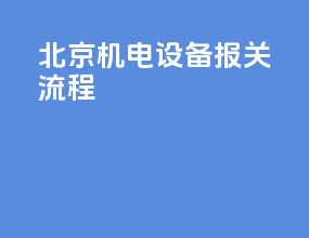 北京机电设备报关流程