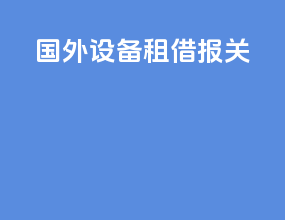 国外设备租借报关