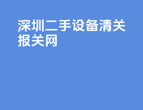 深圳二手设备清关报关网