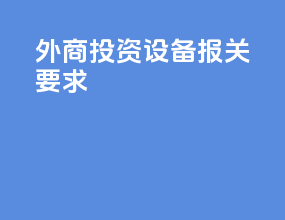 外商投资设备报关要求