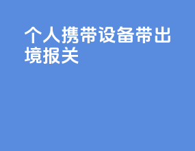 个人携带设备带出境报关