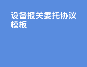 设备报关委托协议模板