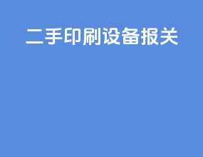 二手印刷设备报关