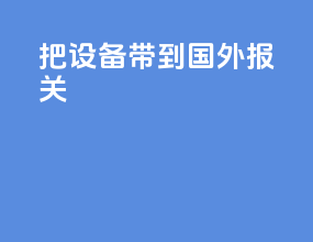 把设备带到国外报关
