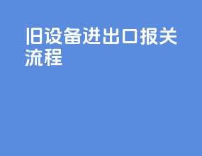 旧设备进出口报关流程