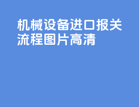 机械设备进口报关流程图片高清