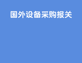 国外设备采购报关