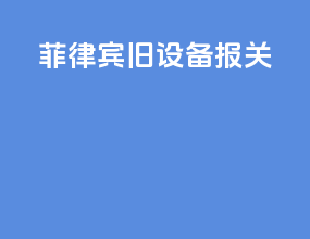 菲律宾旧设备报关