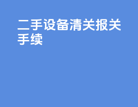 二手设备清关报关手续