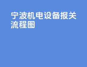宁波机电设备报关流程图