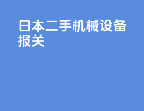 日本二手机械设备报关