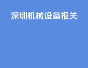 深圳机械设备报关