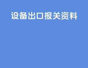 设备出口报关资料