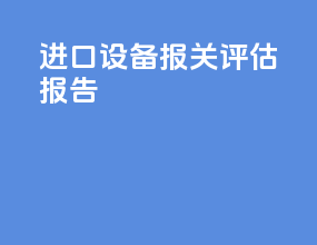 进口设备报关评估报告