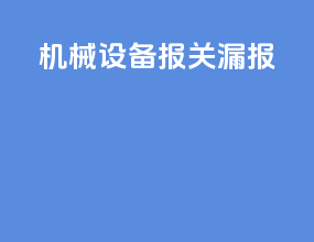 机械设备 报关漏报