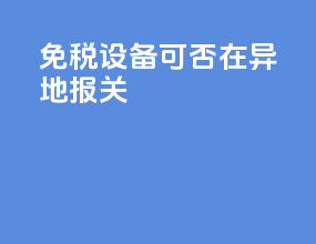 免税设备可否在异地报关