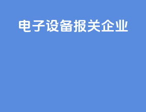 电子设备报关企业
