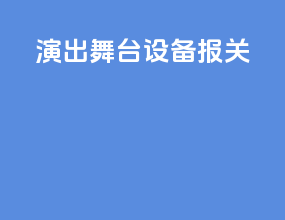 演出舞台设备报关