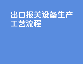 出口报关设备生产工艺流程