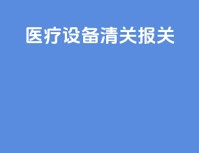 医疗设备清关报关