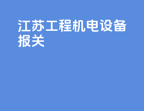 江苏工程机电设备报关