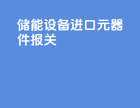 储能设备进口元器件报关