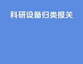 科研设备归类报关