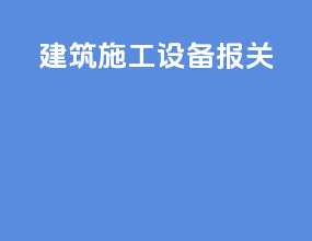 建筑施工设备报关