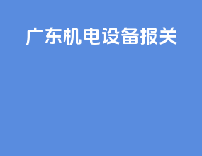 广东机电设备报关