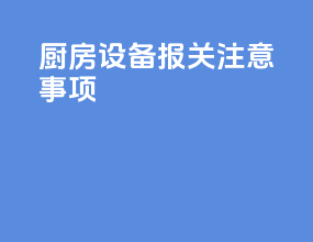 厨房设备报关注意事项