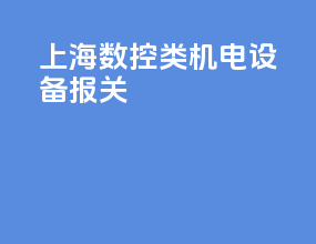 上海数控类机电设备报关