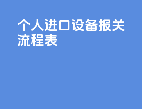 个人进口设备报关流程表