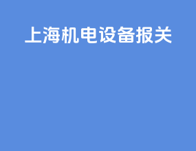 上海家电设备报关