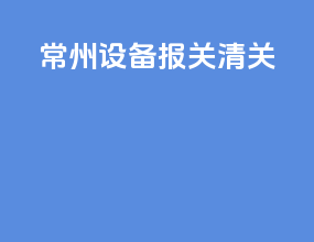 常州设备报关清关