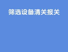 筛选设备清关报关