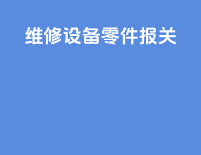 维修设备零件报关