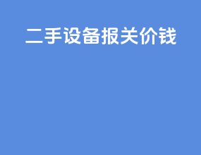 二手设备报关价钱