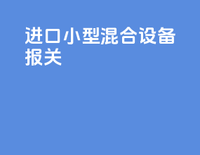 进口小型混合设备报关