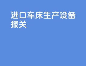 进口车床生产设备报关