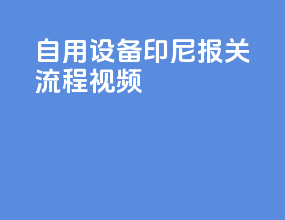 自用设备印尼报关流程视频