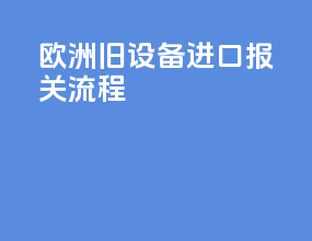 欧洲旧设备进口报关流程