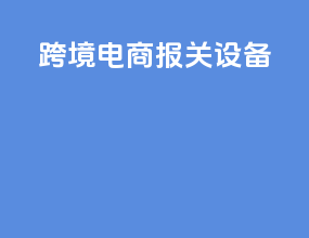 跨境电商报关设备