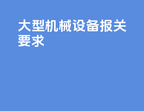 大型机械设备报关要求
