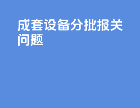 成套设备分批报关问题