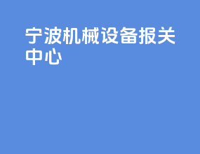 宁波机械设备报关中心