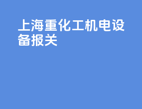 上海重化工机电设备报关