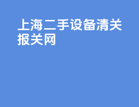 上海二手设备清关报关网