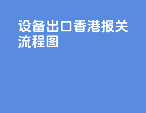 设备出口香港报关流程图