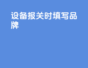 设备报关时填写品牌