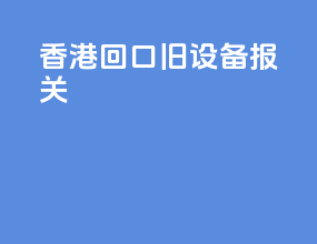 香港回口旧设备报关